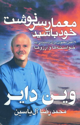 معمارسرنوشت خودباشيد